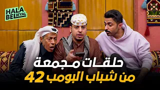 حلقات مجمعة من شباب البومب 42