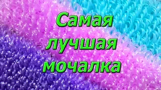 Самая лучшая мочалка, крючком. Мастер Класс.