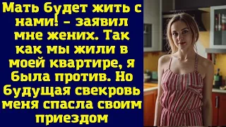 Мать будет жить с нами! – заявил мне жених. Так как мы жили в моей квартире, я была против