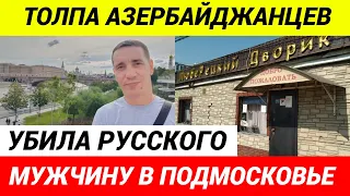 И ВОТ ОПЯТЬ! МИГРАНТЫ УБИЛИ русского мужчину за то, что он заступился за свою жену