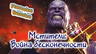 🎥 МСТИТЕЛИ: ВОЙНА БЕСКОНЕЧНОСТИ финальный Трейлер (Русский) 2018