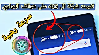 طريقة تثبيت شبكة ال 4G على هواتف الاندرويد - هواتف الهواوي بشكل خاص