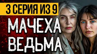 (№3) САМЫЙ СТРАШНЫЙ СЕРИАЛ ПРО ВЕДЬМУ - МОРОК - УЖАСЫ. МИСТИКА