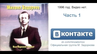 Михаил Задорнов "Помойное помещение и инструкции вахтёра" ("Нью-Йоркский концерт", 1996)