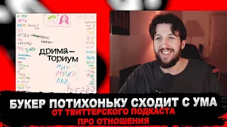 Букер кайфует от твиттер-подкаста ДРИМАТОРИУМ