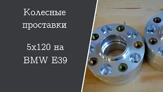 Колесные проставки 5х120 на BMW E39