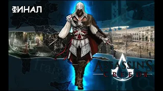 Финал КРЕДО УБИЙЦЫ 2/ Assassin’s Creed II №12