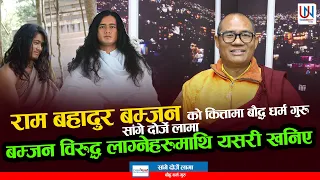 Ram Bahadur Bamjan को कित्तामा बौद्ध धर्म गुरुSangge Dorje Lama, बम्जन विरुद्ध लाग्ने माथि यसरी खनिए