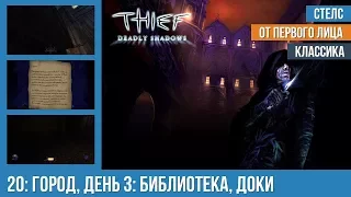 Прохождение Thief: Deadly Shadows (100% лут) — #20: Город, день 4: Библиотека, доки