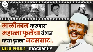 जाणून घ्या, बाई वाड्यावर या... म्हणणाऱ्या निळू फुले यांचं खरं आयुष्य... | NA3 | #niluphulebiography