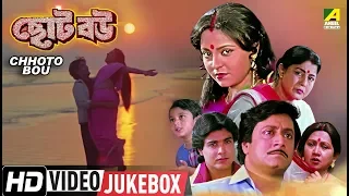 Chhoto Bou | ছোট বউ | Bengali Movie Songs Video Jukebox | Prosenjit, Devika, Ranjit Mallick