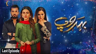 Behroop Last Episode - [Eng Sub] - Zubab Rana - Asad Siddiqui - Beenish Chauhan REVIEW PLUS