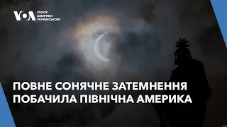 Повне сонячне затемнення побачила Північна Америка – наживо з Вашингтона