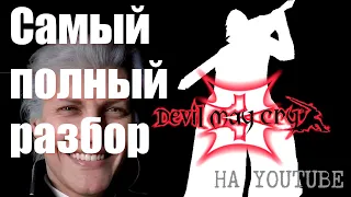 Devil May Cry 3 САМЫЙ ПОЛНЫЙ РАЗБОР