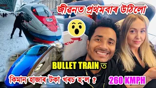 তাইৰ লগত জীৱনত প্ৰথমবাৰ উঠিলো Bullet Train ত in Russia😮by Bhukhan Pathak.Sapsan Moscow- S Petersburg