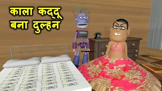 MY JOKE OF - Kala Kaddu Bana Dulhan Full Animated Comedy Movie (काला कद्दू बना दुल्हन) | Kaddu Joke