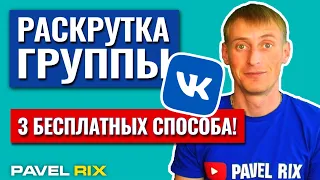 3 способа раскрутки группы ВКонтакте. Как раскрутить группу | PAVEL RIX