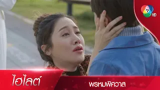 คุณจะพาลูกฉันไปไหนไม่ได้ทั้งนั้น!! | ไฮไลต์ละคร พรหมพิศวาส EP.15 | Ch7HD