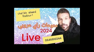 الشيخ احمد قدوري منواعات راي عروبي cheikh ahmed kadouri live 2024