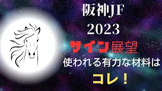 阪神ジュベナイルフィリーズ2023サイン展望｜予想のポイントは示唆の強○材料はコレ！