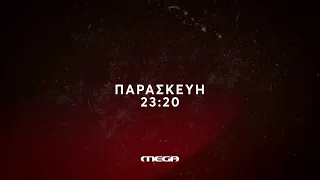 Φως στο Τούνελ | Παρασκευή 3/11, 23:20 (trailer)