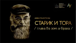 Ишайя Гиссер. Недельная глава. Вэзот а-Браха