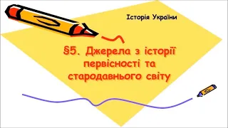 §4💻6 клас. Презентація вчителю. Джерела з історії первісності та стародавнього світу