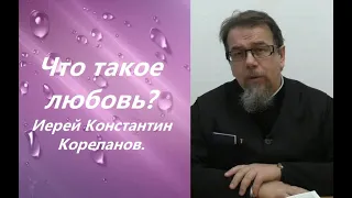 Что такое любовь? Иерей Константин Корепанов.