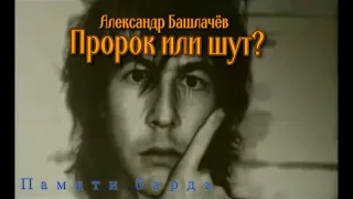 Памяти Александра  Башлачёва  /Посвящение/