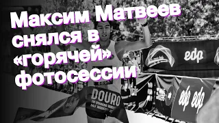 Максим Матвеев снялся в «горячей» фотосессии