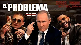 Путин поёт El problema (полный слив клипа)