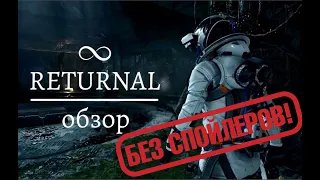 ЖИВИ. УМРИ и СНОВА. Обзор игры Returnal. Без спойлеров