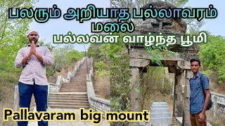 பலரும் அறியாத பல்லாவரம் மலை || Pallavaram Big Mount பல்லவபுரம் (எ) பல்லாவரம் Balamurugan temple