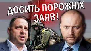 💥БЕРЕЗА: Єрмаку КРАЩЕ МОВЧАТИ. Ці обіцянки НІКОЛИ НЕ ВИКОНАЮТЬ. Військовим НІЧИМ СТРІЛЯТИ