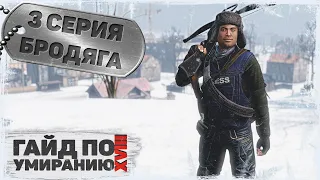 3 серия | Бродяга | DayZ 1.23 | Сервер Первак