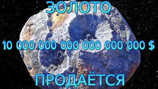 Психея! Цена 10 квинтиллионов долларов США!