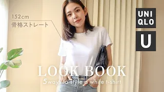 【LOOKBOOK】UNIQLO Uの白T着回しコーデ5選💐✨152cm/骨格ストレート