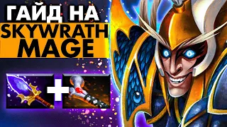 САМЫЙ ДУШНЫЙ САППОРТ В ИГРЕ | SKYWRATH MAGE DOTA 2