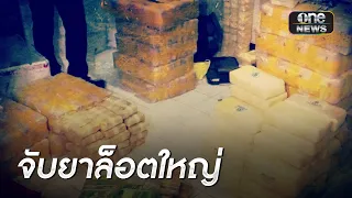 จับล็อตใหญ่! ยาบ้า 3 ล้านเม็ด ไอซ์-เฮโรอีน 11 กก. | ข่าวเช้าช่องวัน | สำนักข่าววันนิวส์