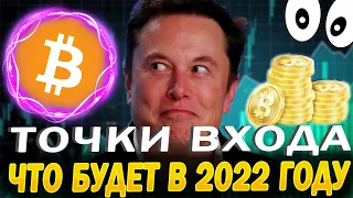 ЧТО БУДЕТ С BITCOIN CASH ПРОГНОЗ 2022 ТОЧКИ ВХОДА! ИНВЕСТИРУЕМ В КРИПТОВАЛЮТУ