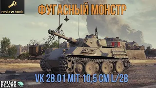 ОБЗОР VK 28.01 mit 10,5 cm L28 ✔ ФУГАССЕ ОН ЛУПИТ ✔ Мир Танков