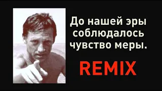 Владимир Высоцкий - До Нашей Эры. Remix.