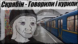 Скрябін - Говорили і курили(Ukrainian Doomer)