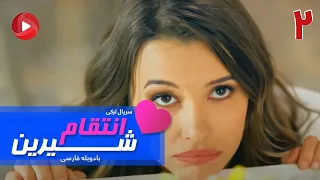 Enteghame Shirin   Episode 02   سریال انتقام شیرین– قسمت 2 – دوبله فارسی