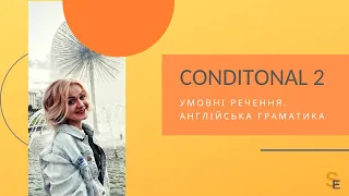 Умовні речення 2-го типу - це легко! / Second Сonditional it is easy!