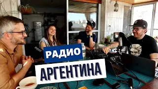 Стрим: Образование в Аргентине. Работа в киноиндустрии // Радио Аргентина. Ep 10