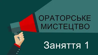 Майстер-клас «Ораторське мистецтво». Заняття 1