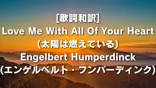 [歌詞和訳] Love Me With All Of Your Heart (太陽は燃えている) Engelbert Humperdinck (エンゲルベルト・フンパーディンク)