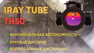 Тепловизионный прицел iRay TUBE TH50 - обзор, тесты