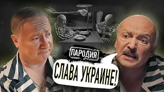 ПУТИН и ЛУКАШЕНКО звонят ЗЕЛЕНСКОМУ из тюрьмы!  #путин #лукашенко #сво #гаага | Пародия